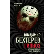 Постер книги Гипноз. Истории болезни моих пациентов