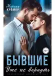 Марика Крамор - Бывшие. Уже не вернуть
