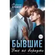 Постер книги Бывшие. Уже не вернуть