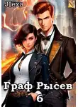 Алексей Ильин - Граф Рысев 6