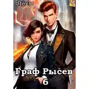 Постер книги Граф Рысев 6