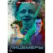 Постер книги Лицемеры