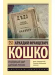 Аркадий Кошко - Уголовный мир царской России