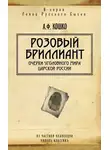 Аркадий Кошко - Розовый бриллиант. Очерки уголовного мира царской России