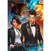 Постер книги Граф Рысев 4