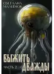 Светлана Малеёнок - Выжить дважды (часть 2)