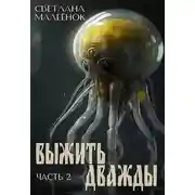Постер книги Выжить дважды (часть 2)