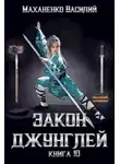 Василий Маханенко - Закон джунглей. Книга 10