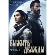 Постер книги Выжить дважды (часть 3)