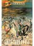 Герман Генкель - Эллины (Под небом Эллады. Поход Александра)