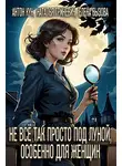 Антон Кун - Не всё так просто под луной, особенно для женщин