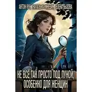 Постер книги Не всё так просто под луной, особенно для женщин