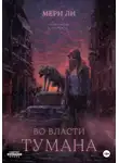 Мери Ли - Во власти тумана