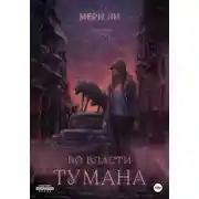 Постер книги Во власти тумана