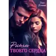 Постер книги Ритм твоего сердца