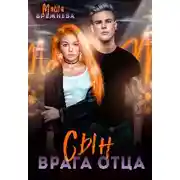 Постер книги Сын врага отца