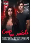 Ася Сергеева - Спор на любовь. Получить дочку тренера