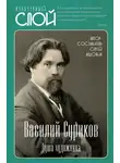 Сергей Алдонин - Василий Суриков. Душа художника