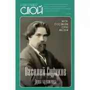 Постер книги Василий Суриков. Душа художника
