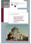 Татьяна Никитина - Российско-греческие отношения в XX веке. Очерки