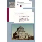Постер книги Российско-греческие отношения в XX веке. Очерки