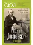 Сергей Алдонин - Разный Достоевский. За и против