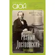 Постер книги Разный Достоевский. За и против