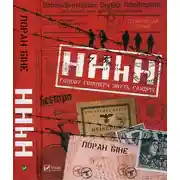 Постер книги HHhH. Голову Гіммлера звуть Гайдріх