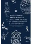 Ольга Христофорова - Мифы северных народов России