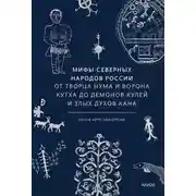 Постер книги Мифы северных народов России