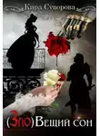 Кира Суворова - (Зло)Вещий сон