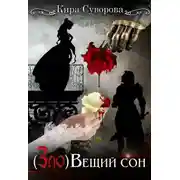 Постер книги (Зло)Вещий сон