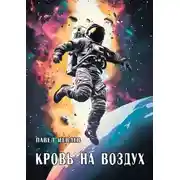 Постер книги Кровь на воздух