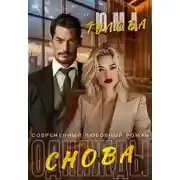 Постер книги Однажды снова