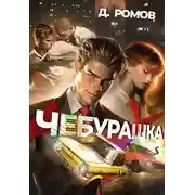 Постер книги Чебурашка