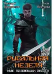 Василий Криптонов - Русальная неделя