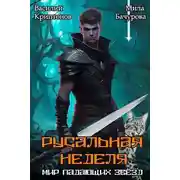 Постер книги Русальная неделя