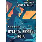 Постер книги Пустота внутри кота