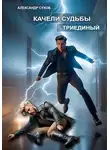 Александр Сухов - Качели судьбы 2 Триединый