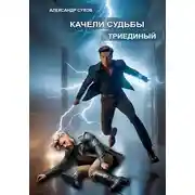 Постер книги Качели судьбы 2 Триединый