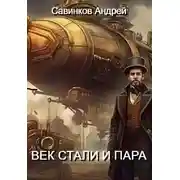 Постер книги Век стали и пара