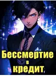Влад Харламов - Последний Некромант. Бессмертие в кредит. Том 1