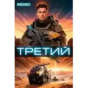 Постер книги Третий. Том 3
