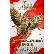 Постер книги Бессердечный принц. Раскол
