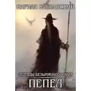 Постер книги Легенды Безымянного Мира. Пепел