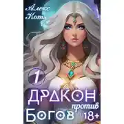 Постер книги Дракон против Богов. Том 1