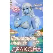 Постер книги Тринадцать эльфиек для дракона. Том 3
