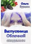 Ольга Бурцева - Выпускница Облачной академии