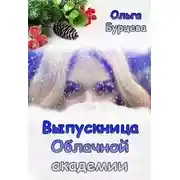 Постер книги Выпускница Облачной академии