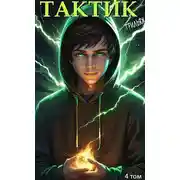 Постер книги ТакТик. Том 4